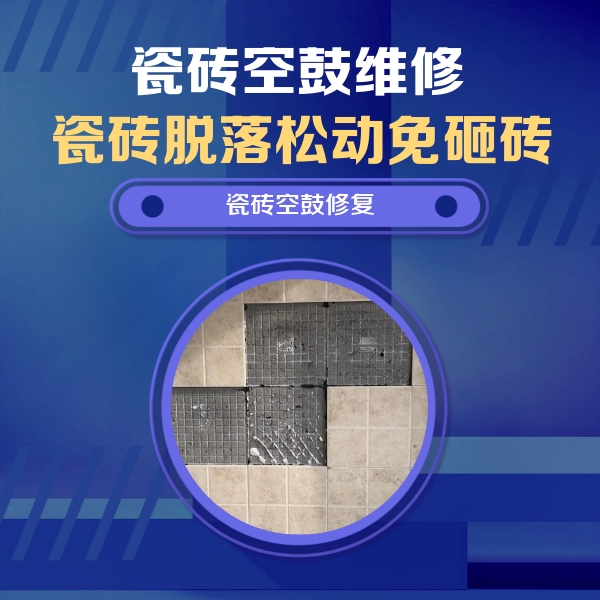 杭锦后旗瓷砖空鼓维修公司分享卫生间墙面瓷砖空鼓面积较大时，如何进行注浆修补？