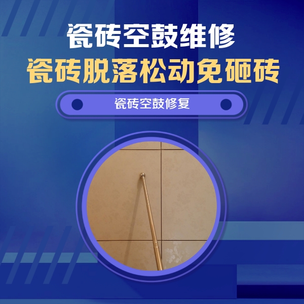 杭锦后旗瓷砖空鼓维修公司分享如何判断瓷砖空鼓的面积？
