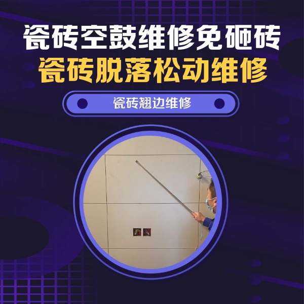 杭锦后旗瓷砖空鼓维修公司分享瓷砖空鼓面积较大时，除了注浆修补还有哪些维修方法？