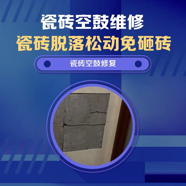 杭锦后旗瓷砖空鼓维修公司分享砖缝注浆修补空鼓的注意事项有哪些？