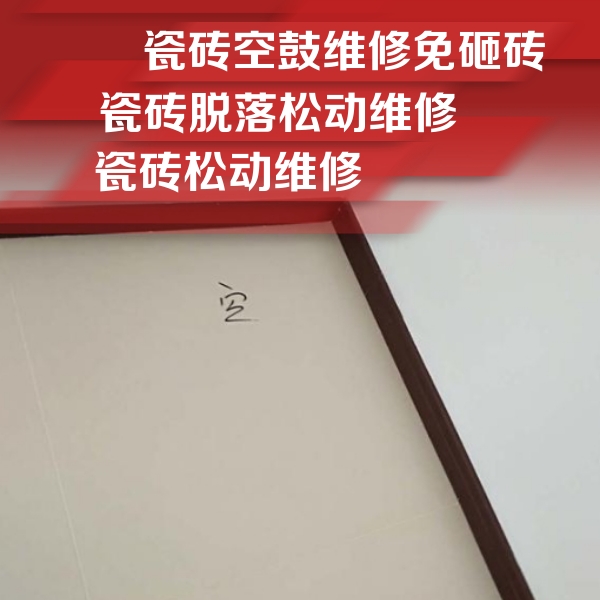 杭锦后旗瓷砖空鼓维修公司分享卫生间墙面瓷砖空鼓