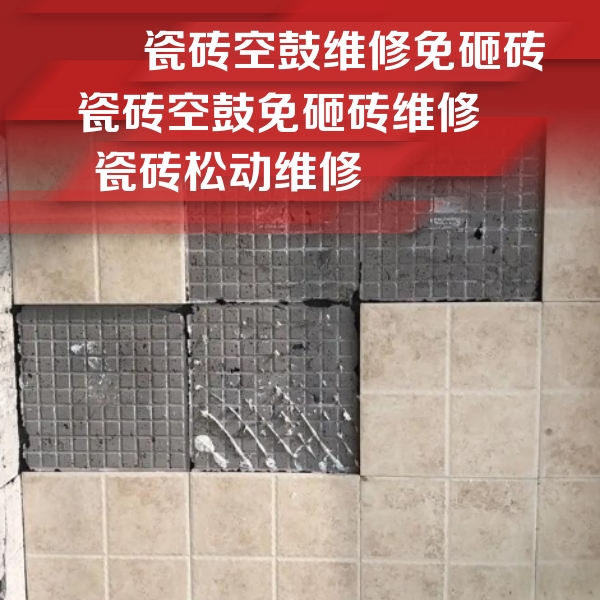 杭锦后旗瓷砖空鼓维修公司分享地砖空鼓维修的知识