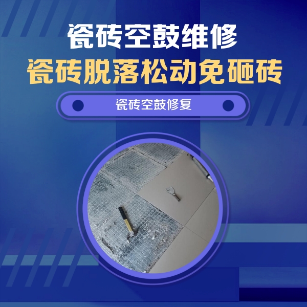 杭锦后旗瓷砖空鼓维修公司分享瓷砖松动维修的方法