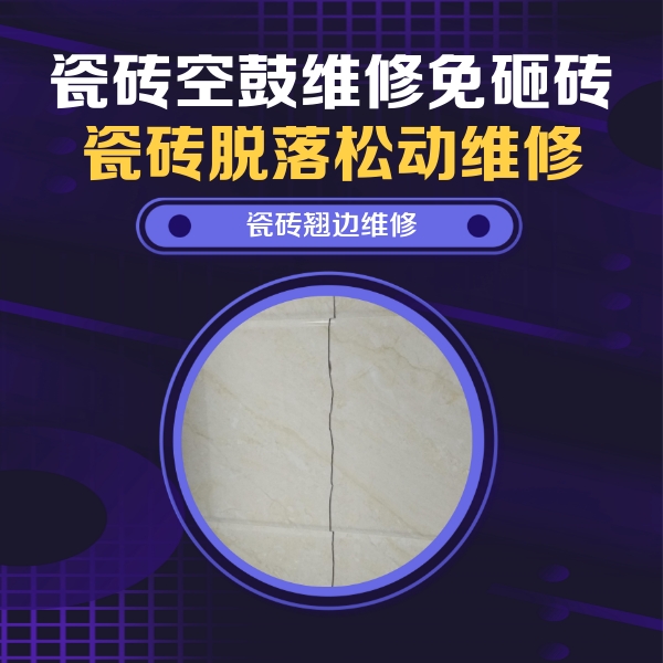 杭锦后旗瓷砖空鼓维修公司分享砖缝注浆修补空鼓的具体操作步骤是什么