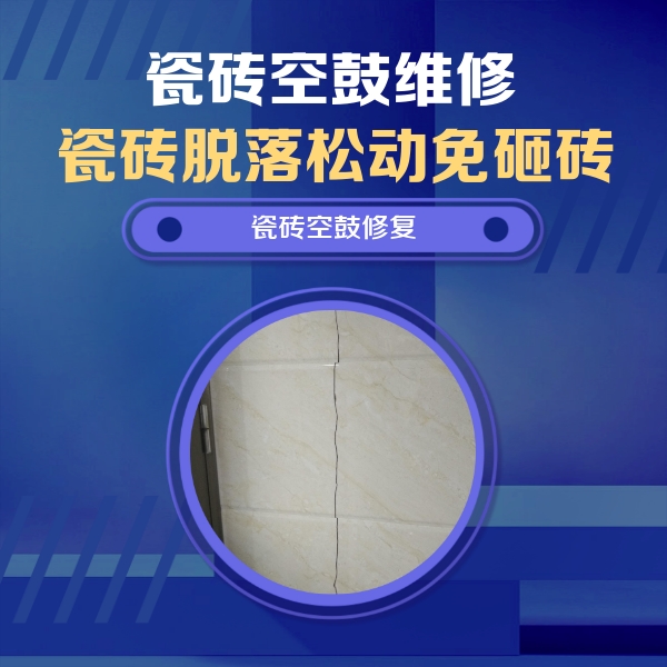 杭锦后旗瓷砖空鼓维修公司分享瓷砖空鼓面积较大时，除了注浆修补还有哪些维修方法？
